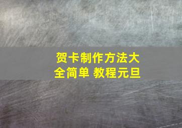 贺卡制作方法大全简单 教程元旦